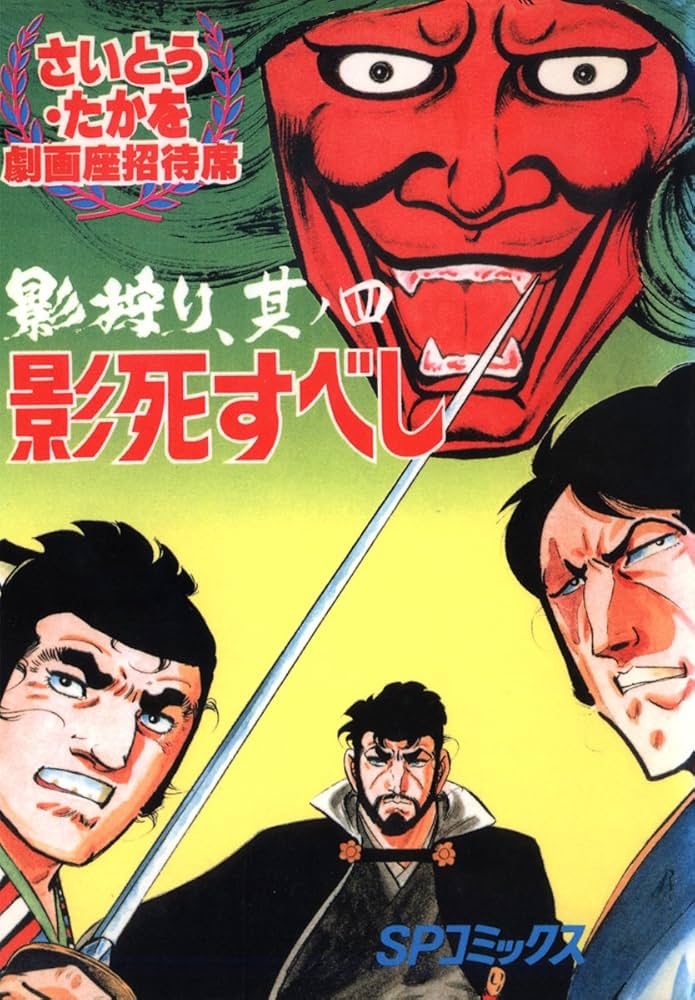 劇画座招待席　63冊セット　さいとうたかを 劇画座招待席63冊セットさいとうたかを